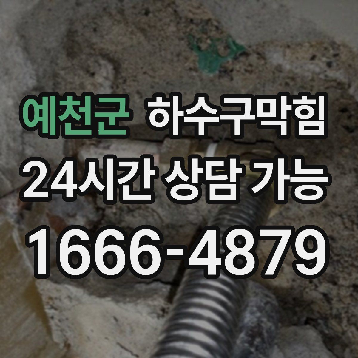 예천군 하수구막힘 욕실 배수구 악취 제거 서비스