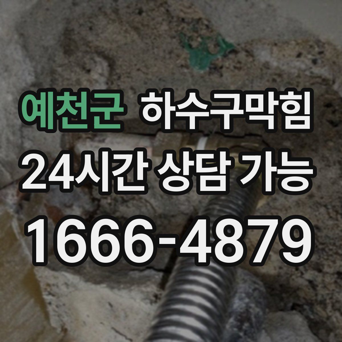 예천군 하수구막힘