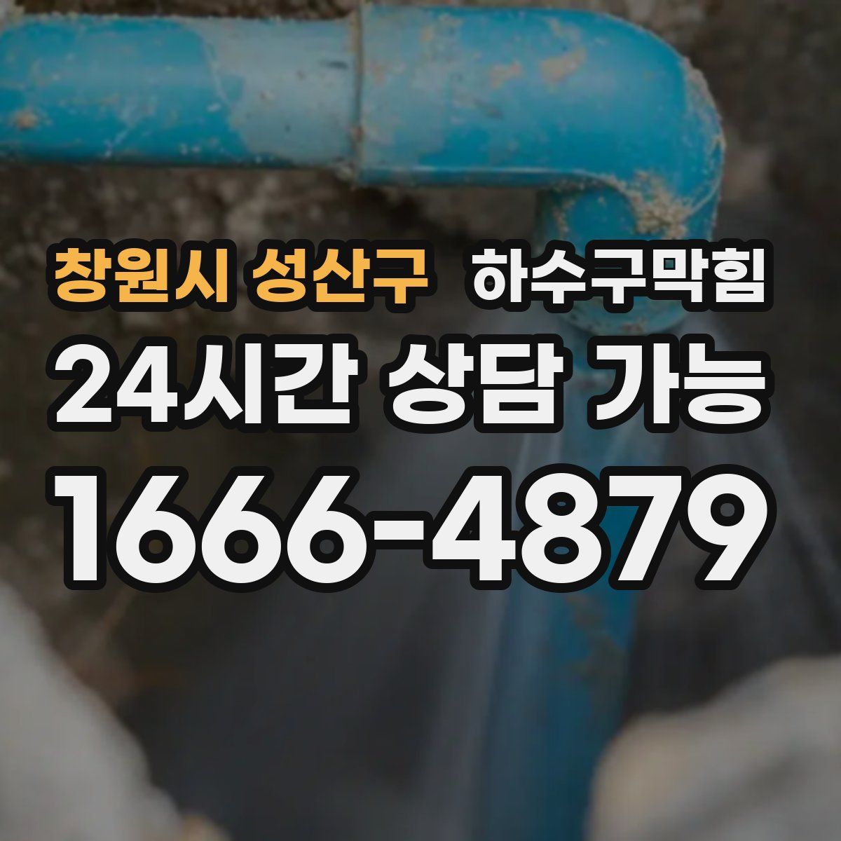 창원시 성산구 하수구막힘