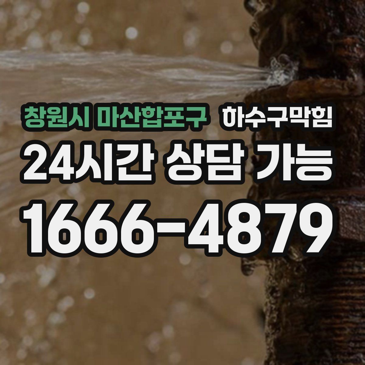 창원시 마산합포구 하수구막힘 계산대 동전 트레이가 젖은 오후
