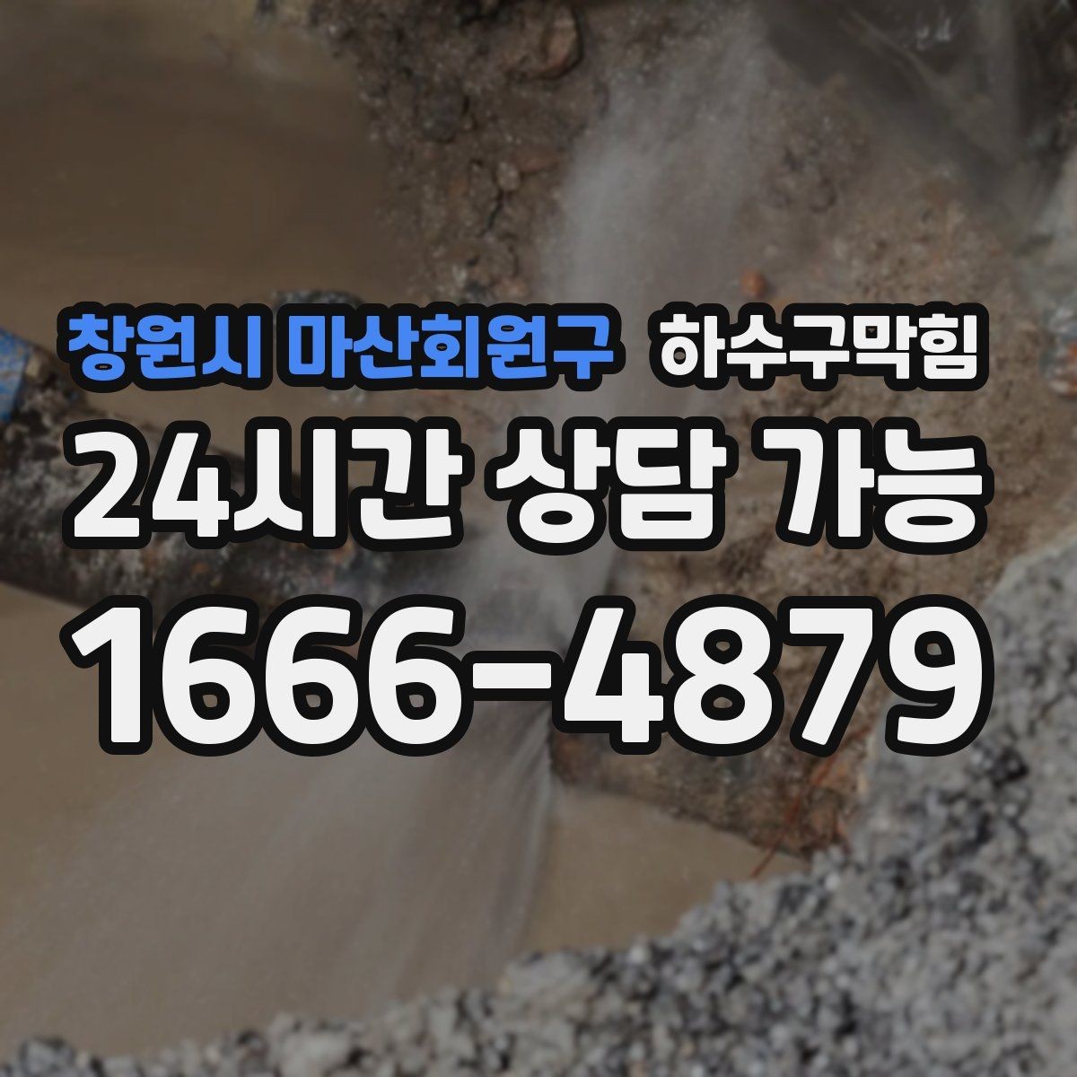 창원시 마산회원구 하수구막힘 빌라 하수구뚫기로 밤공기가 맑아진 골목