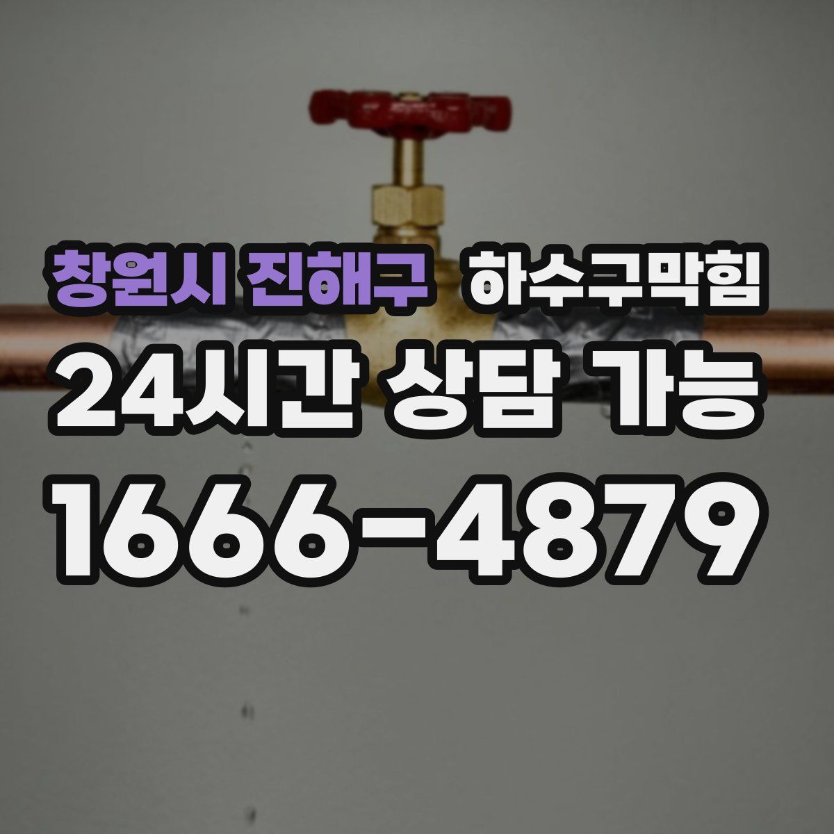 창원시 진해구 하수구막힘