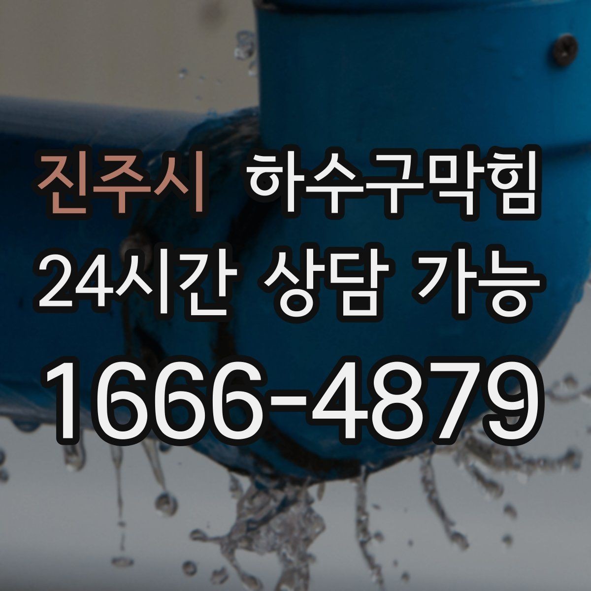 진주시 하수구막힘 유리 진열장 하단 실리콘의 경고