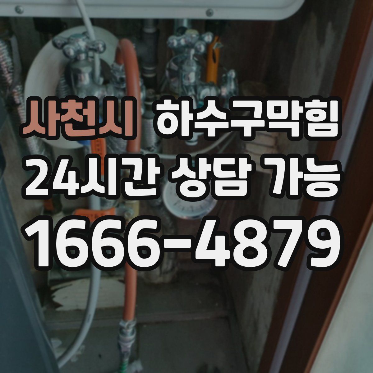 사천시 하수구막힘