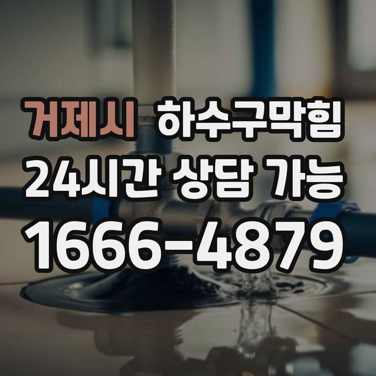 거제시 하수구막힘 층계참 환기창에서 역풍이 불던 날