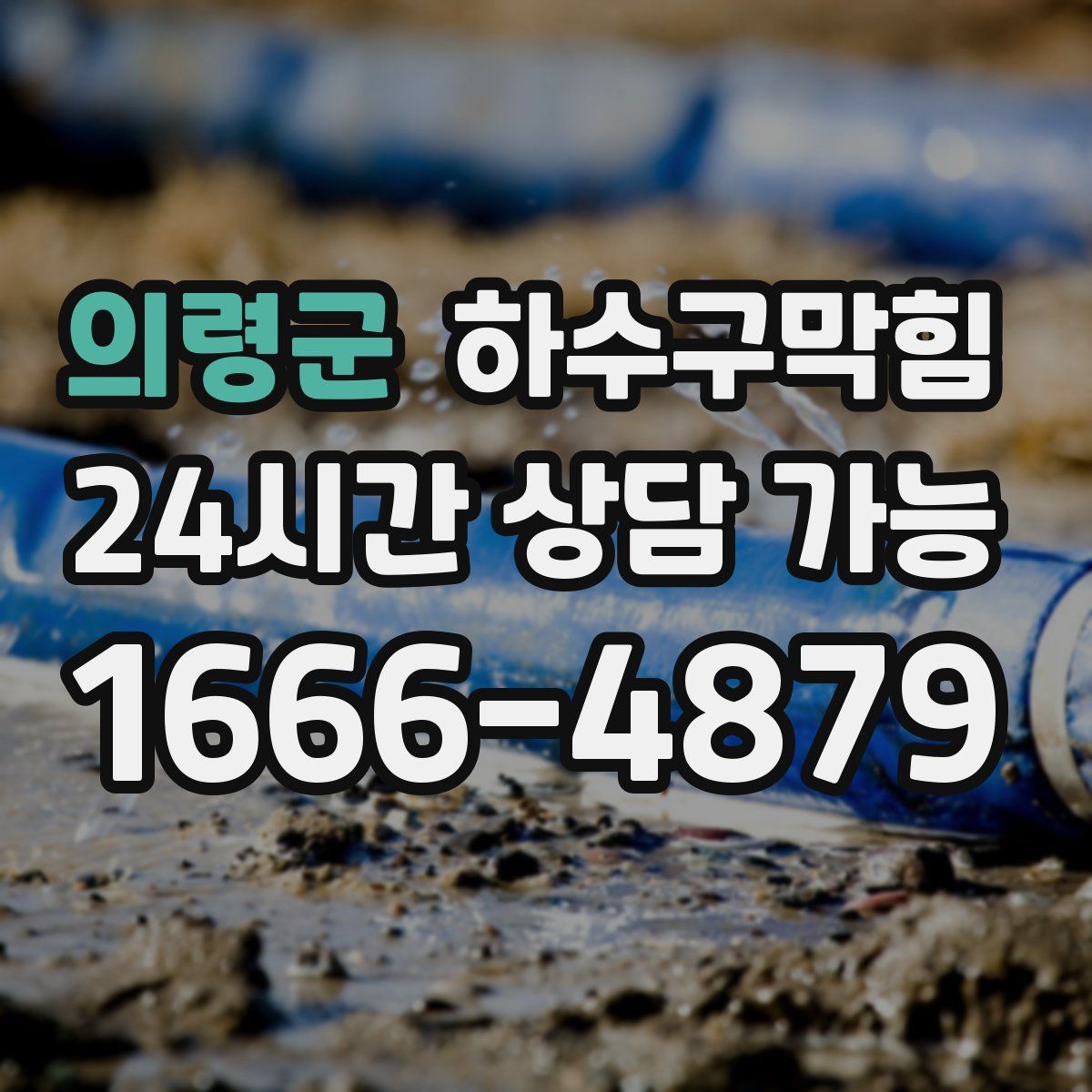 의령군 하수구막힘