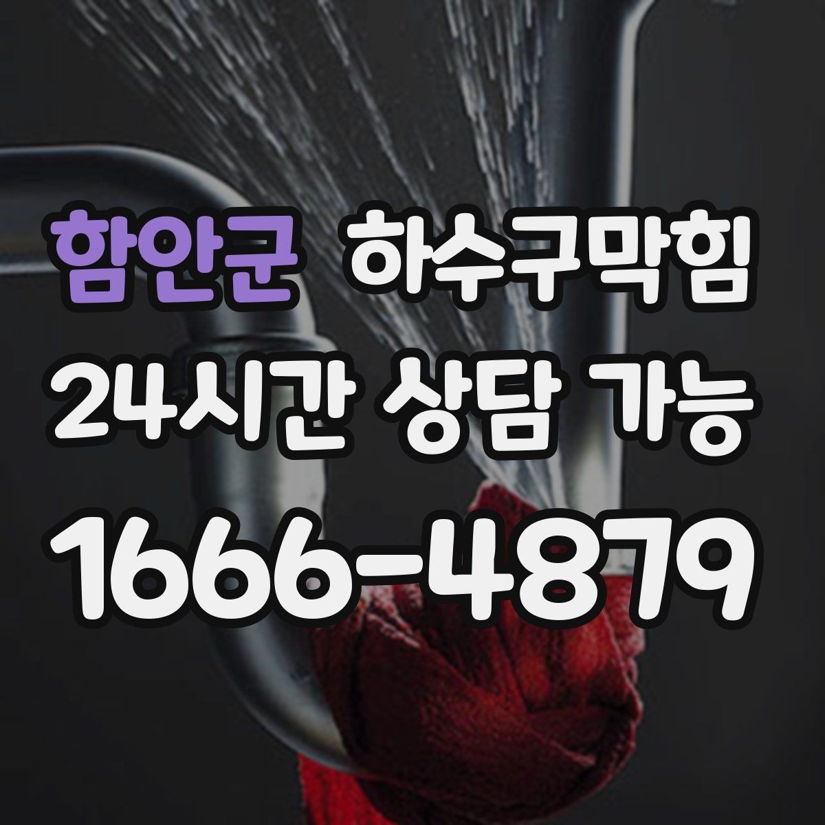 함안군 하수구막힘 세탁실 거품 역류가 알려주는 신호