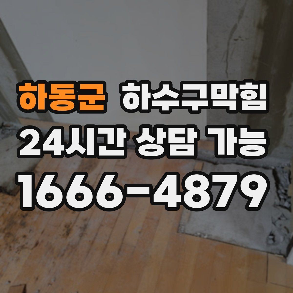 하동군 하수구막힘 드라이풀 옆 타일 라인의 얼룩 지도