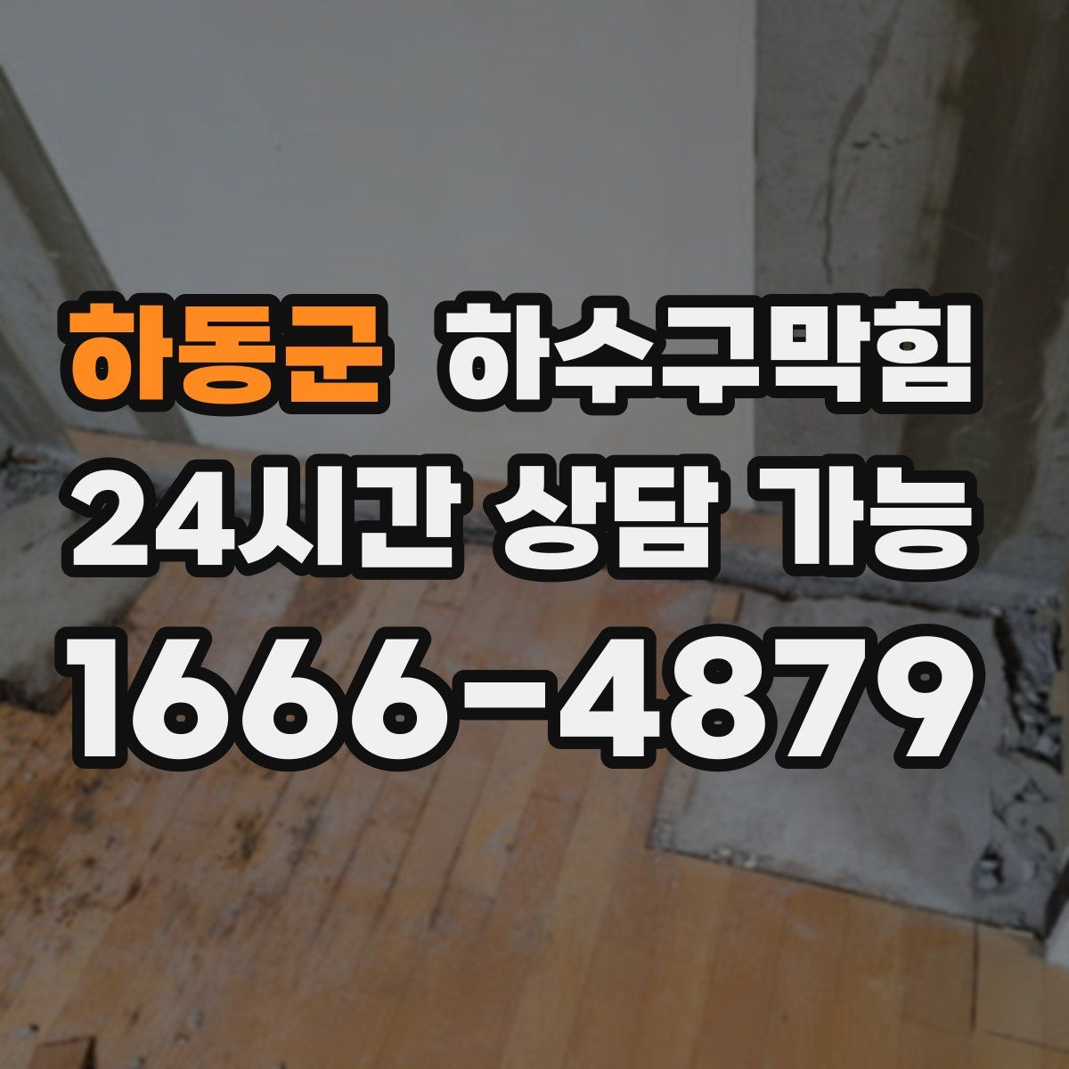 하동군 하수구막힘