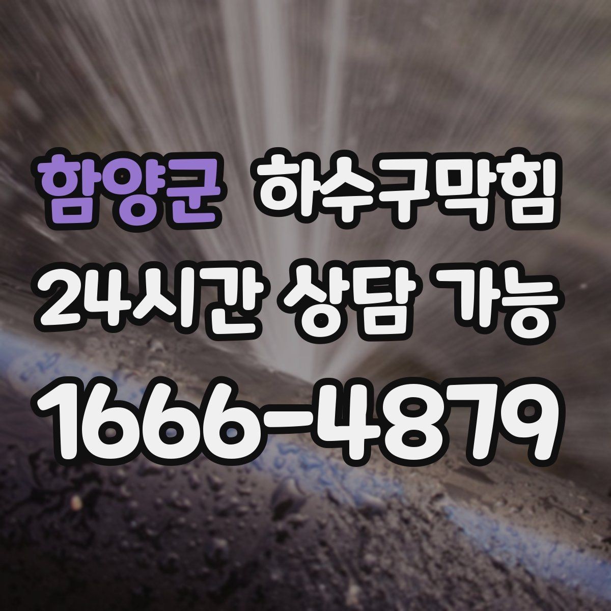 함양군 하수구막힘 공용 충전 구역 멀티탭 아래의 습도