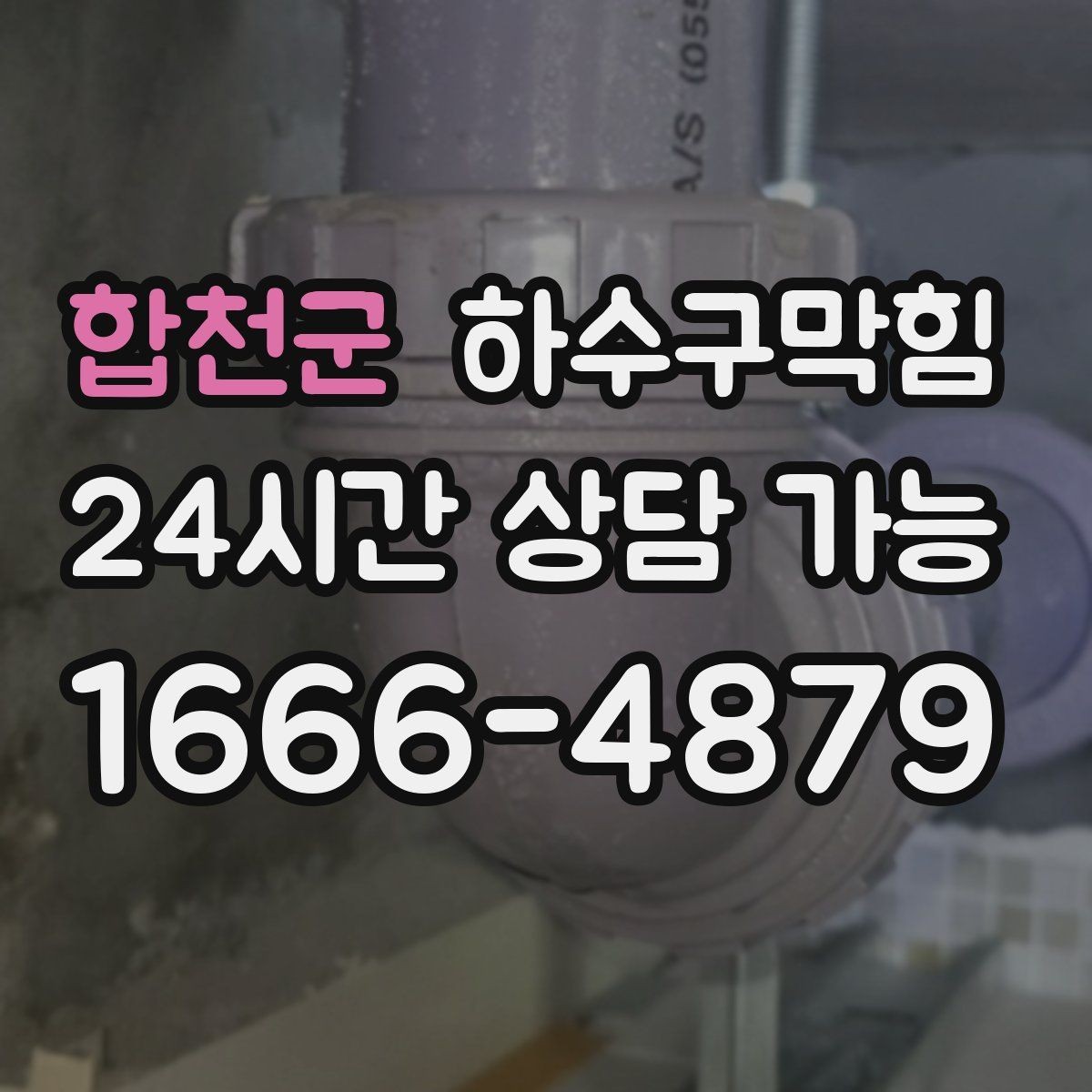 합천군 하수구막힘 무인 매장에서도 감지되는 신호