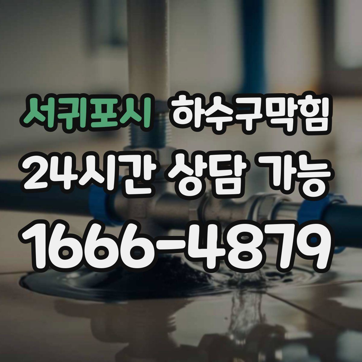 서귀포시 하수구막힘 포스터 테두리 물자국이 남긴 방향