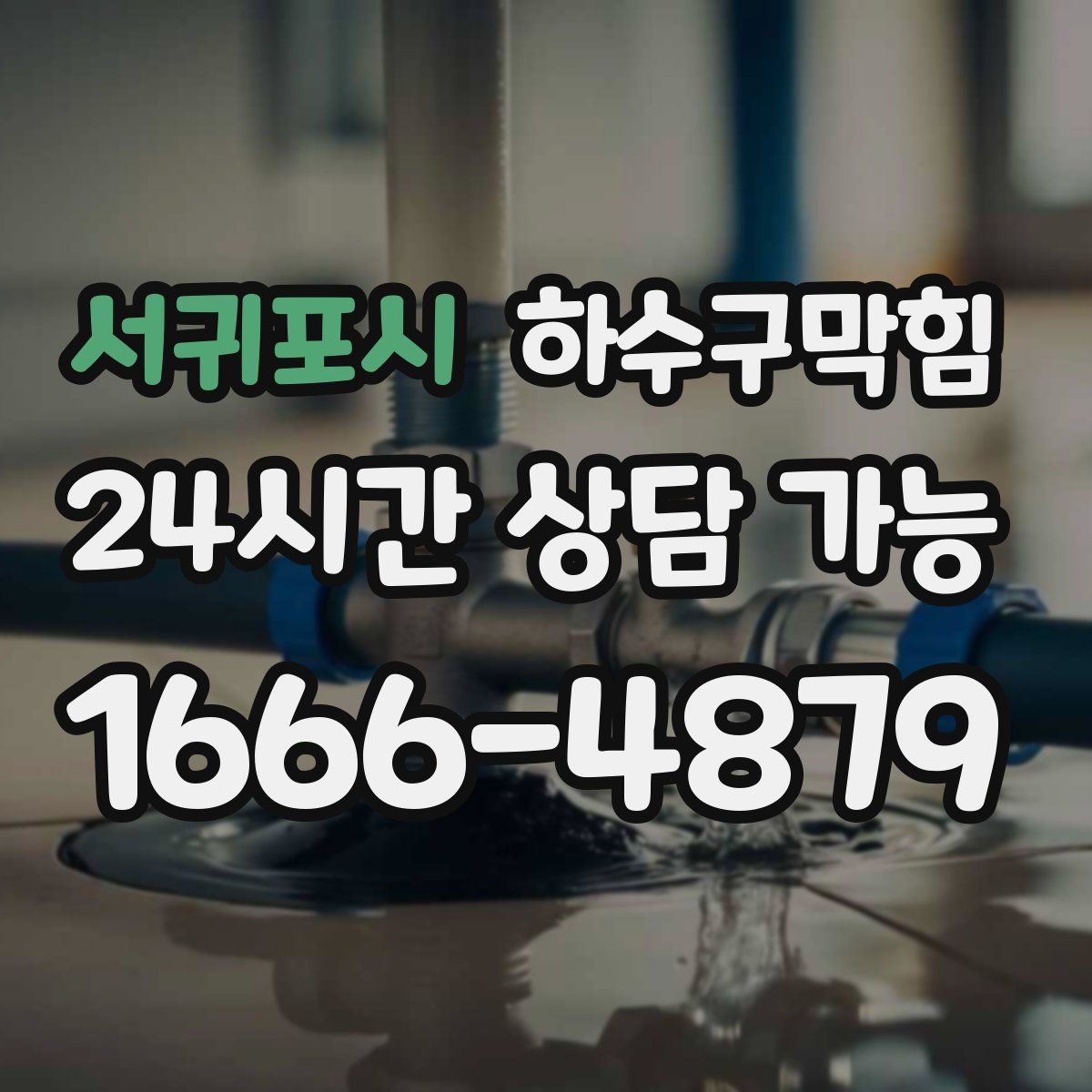 서귀포시 하수구막힘