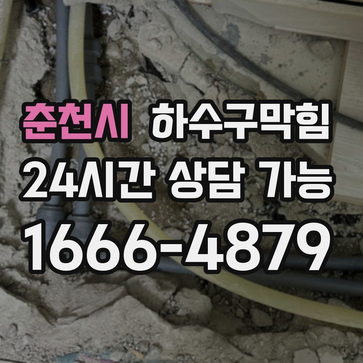 춘천시 하수구막힘 매장 출입문 손잡이가 젖어 있던 새벽