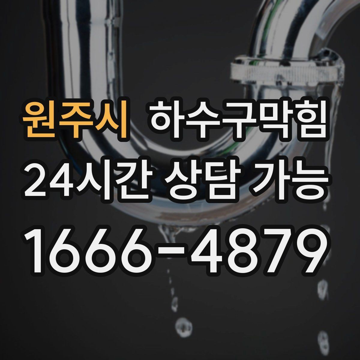 원주시 하수구막힘 전단지 스테이플이 녹슬던 오후
