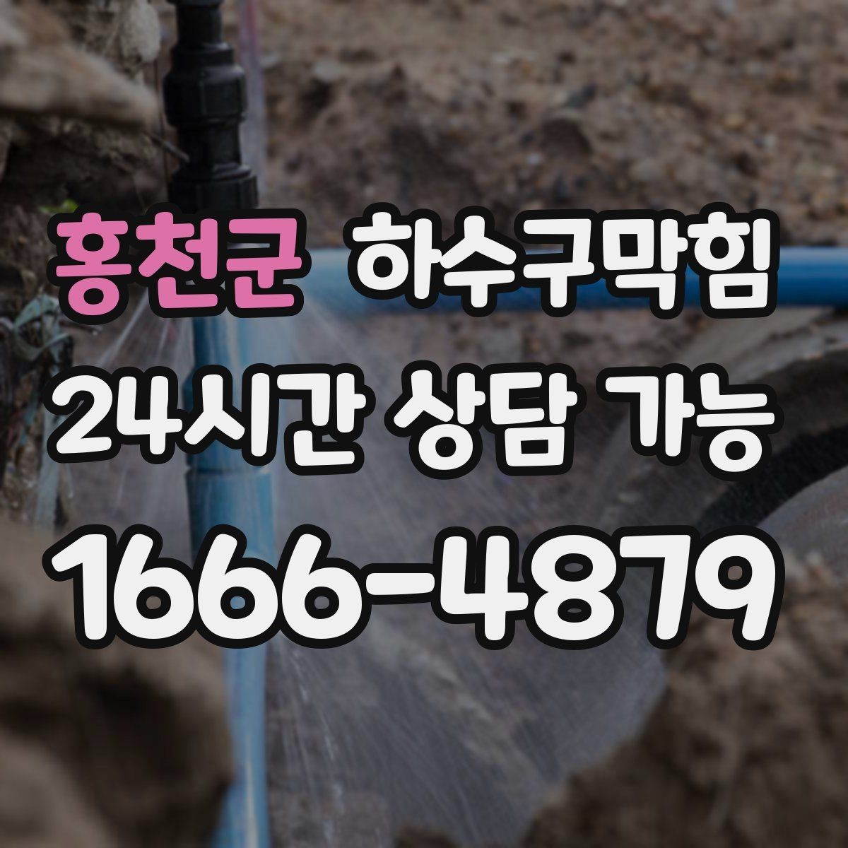 홍천군 하수구막힘 역류 반동 압력 조정 공법