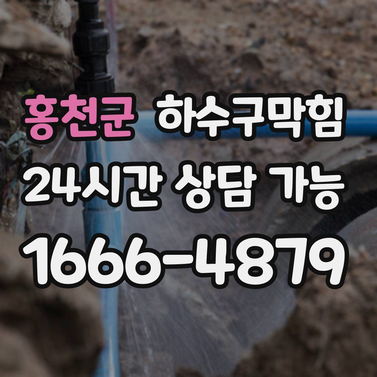 홍천군 하수구막힘