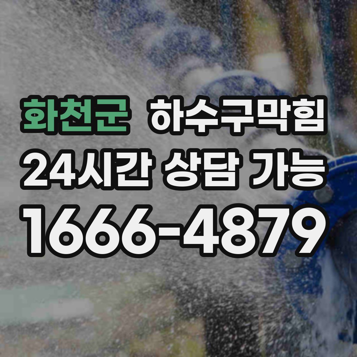 화천군 하수구막힘