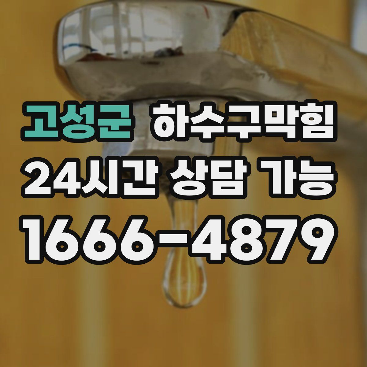 고성군 하수구막힘