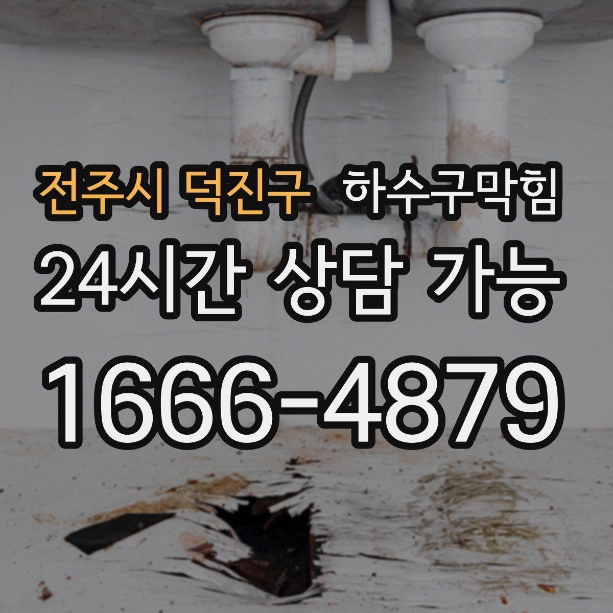 전주시 덕진구 하수구막힘 분리 배관 설계 전 현황 파악