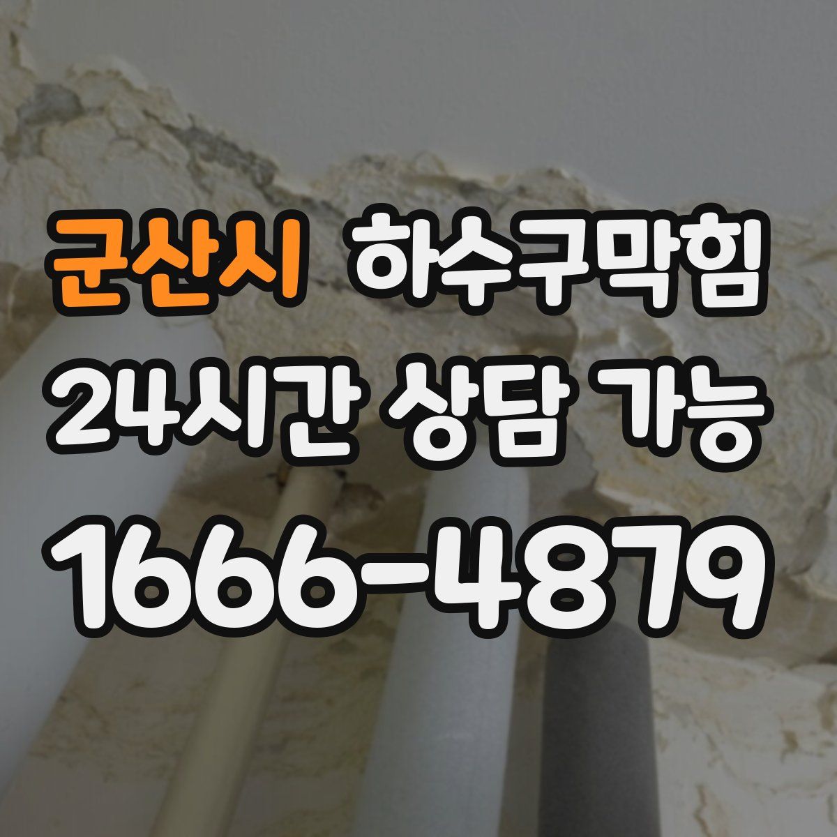 군산시 하수구막힘