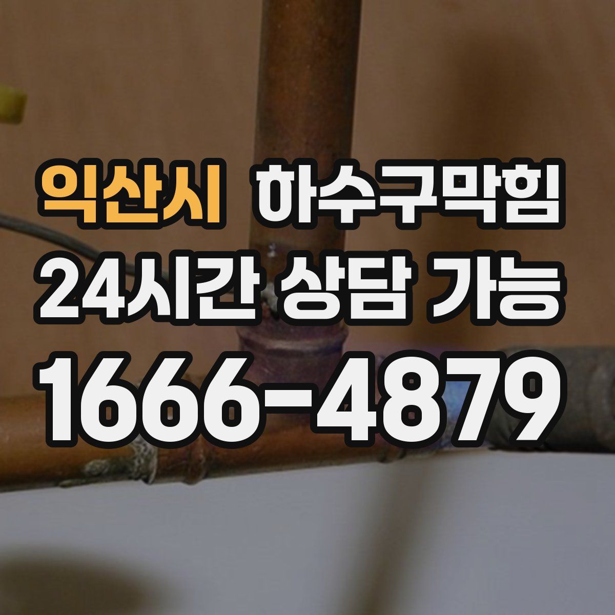 익산시 하수구막힘