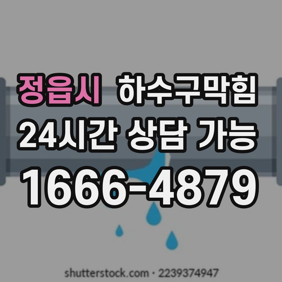 정읍시 하수구막힘 공용 복도 악취 민원 제로화
