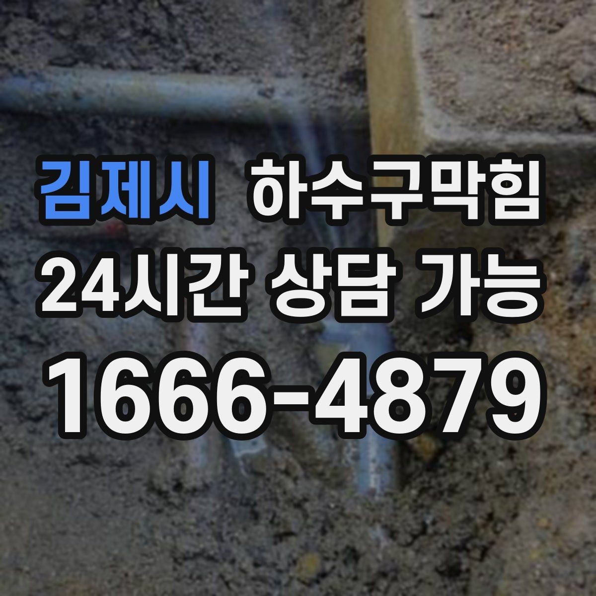 김제시 하수구막힘 지하 복도 잔향이 사라지지 않을 때