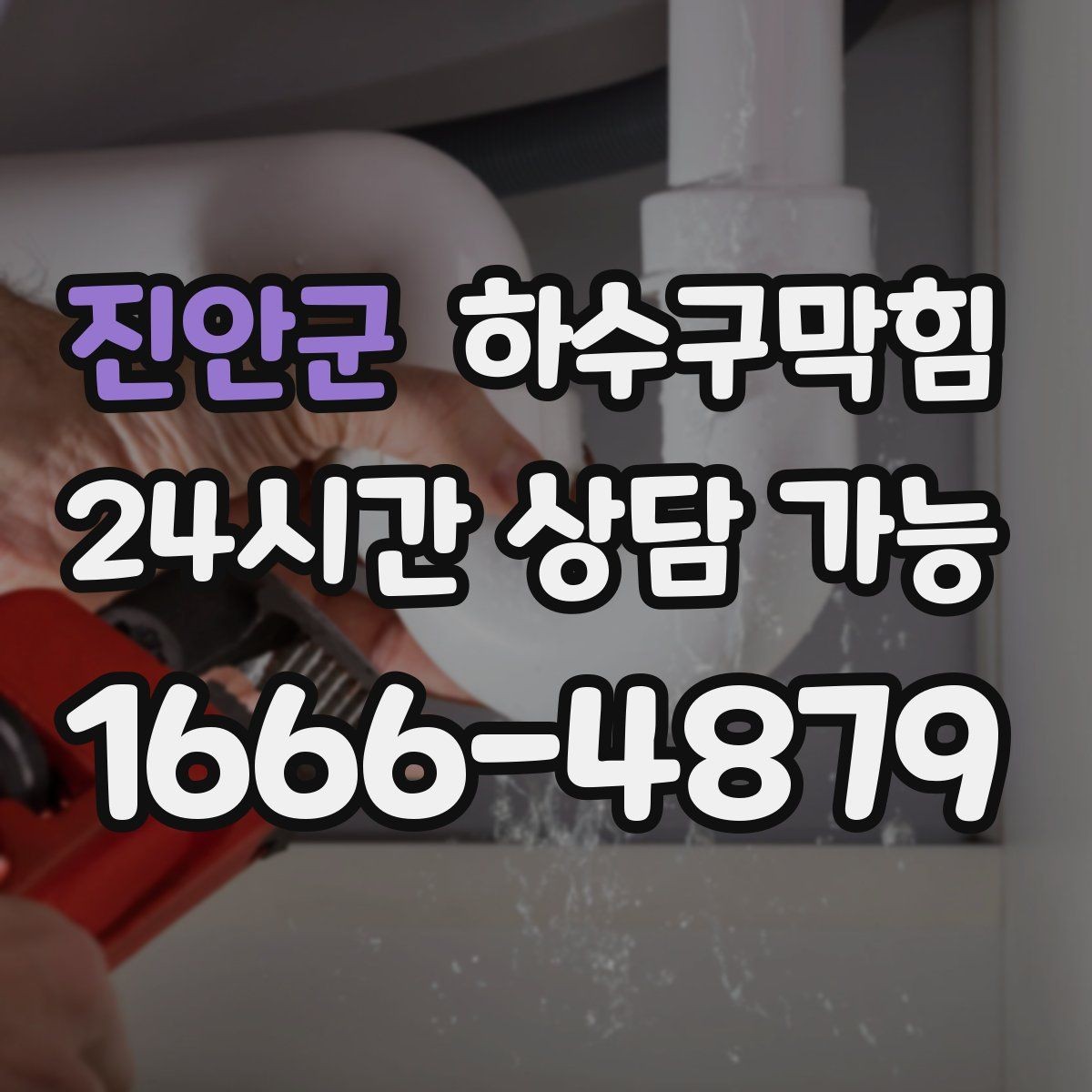 진안군 하수구막힘 장바구니 비닐처럼 붙어버린 악취