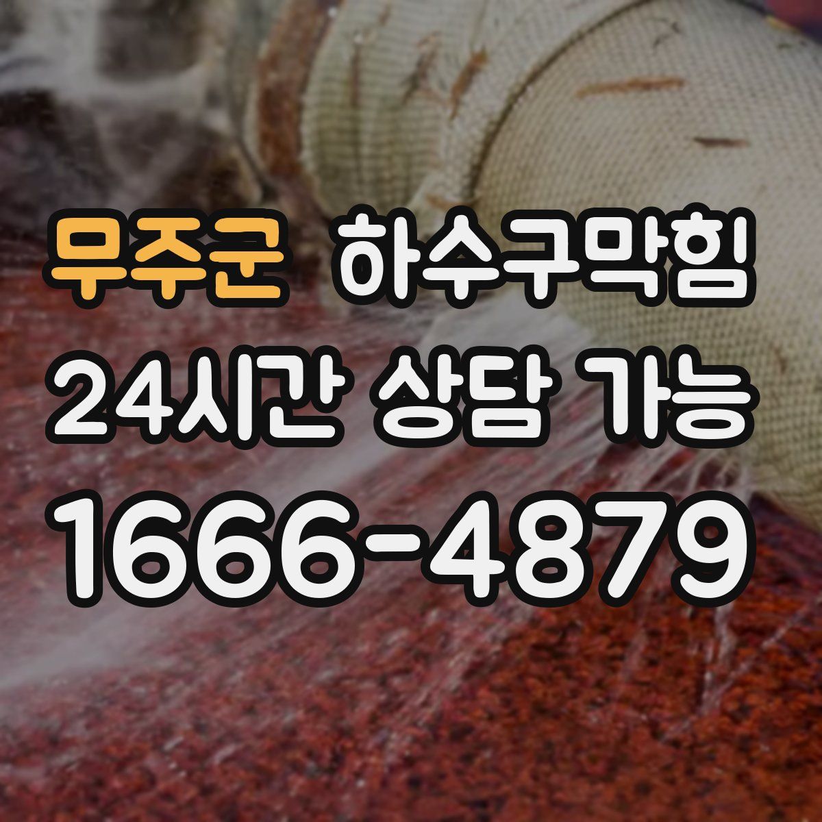 무주군 하수구막힘