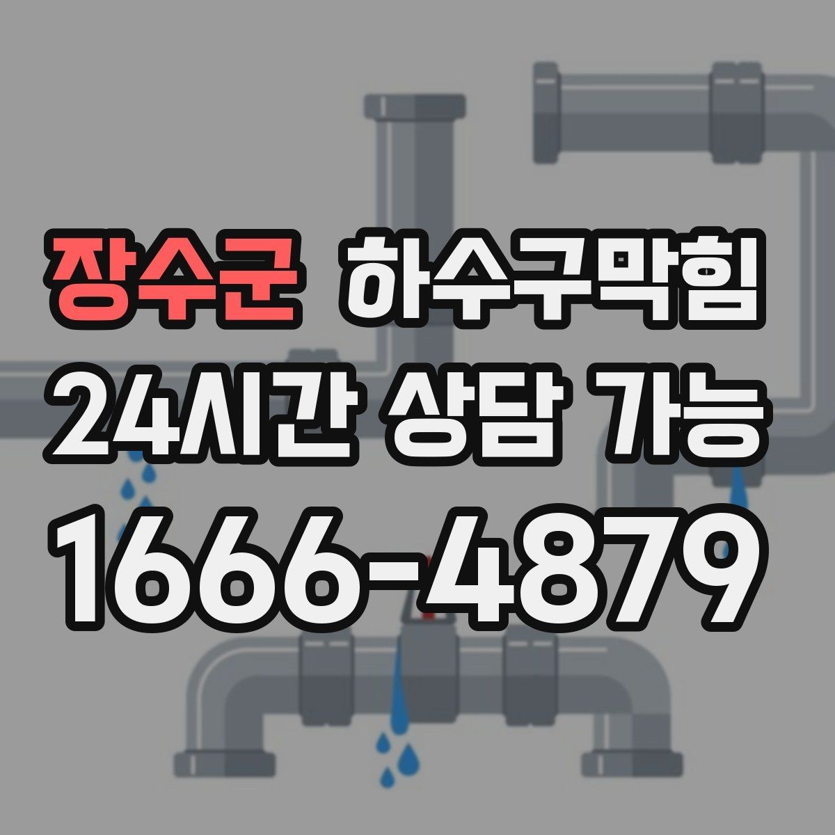 장수군 하수구막힘 장바구니 비닐처럼 붙어버린 악취