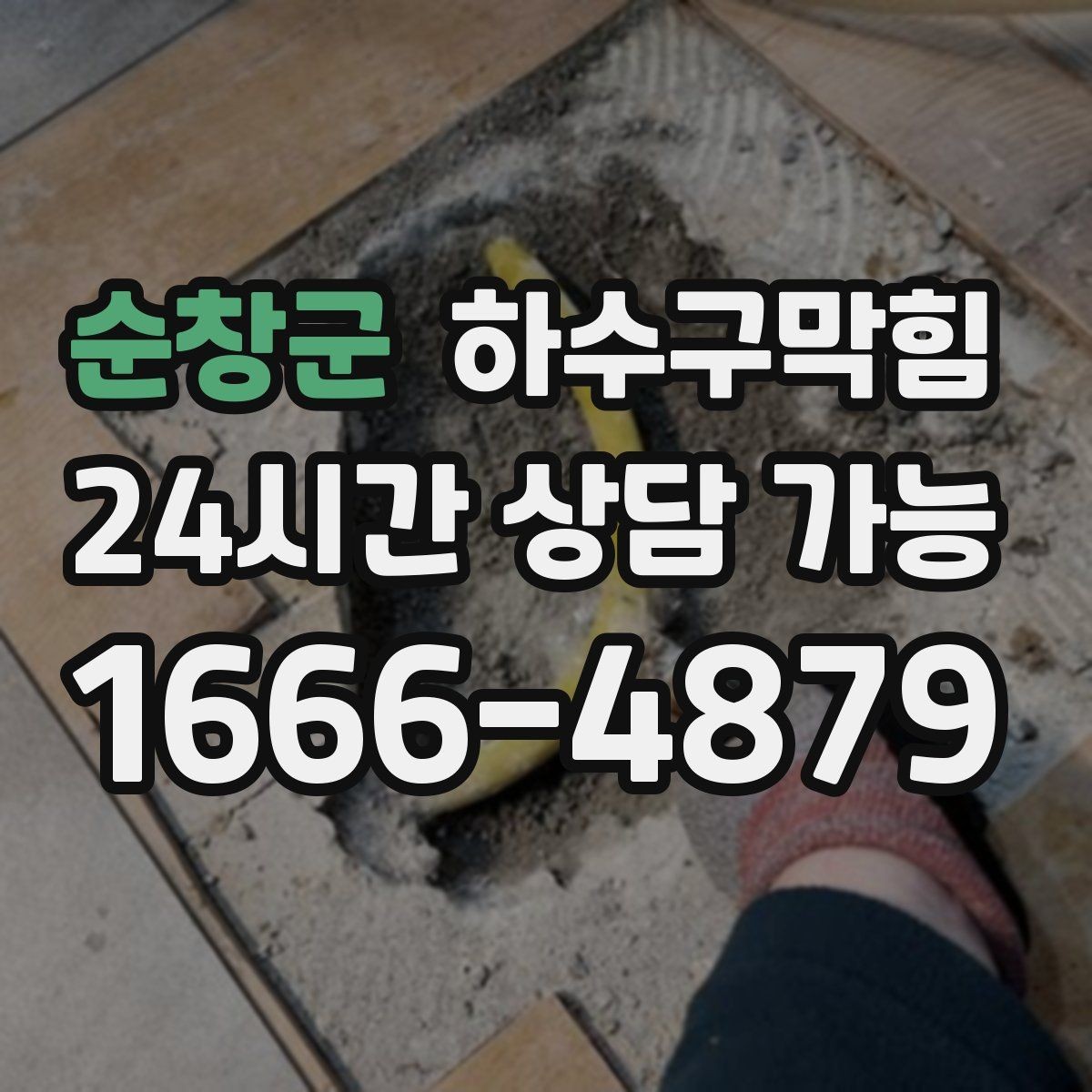 순창군 하수구막힘 상시 모니터링 정기 리포트
