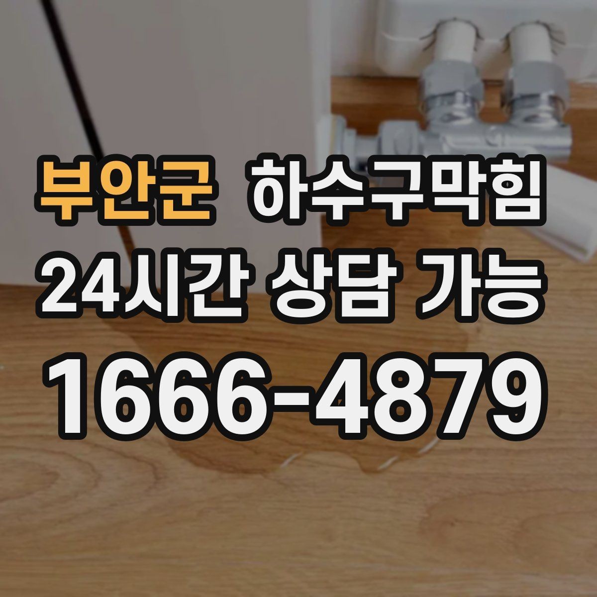 부안군 하수구막힘 야외 파라솔 받침물이 알려 준 진실
