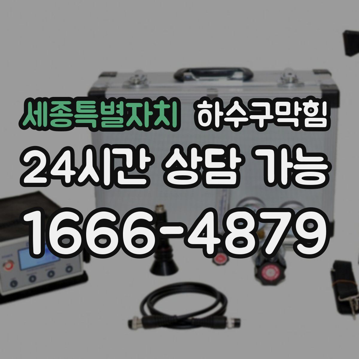 세종특별자치 하수구막힘