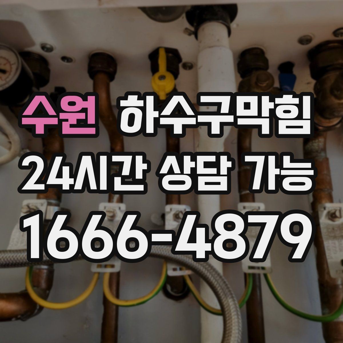 수원 하수구막힘 택시 하차 지점에 남은 물자국의 행방