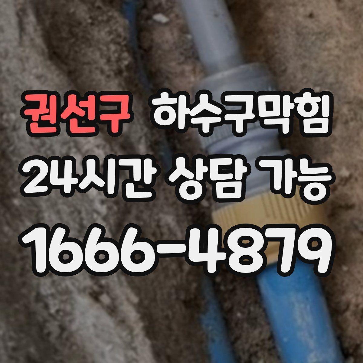 권선구 하수구막힘 셔터 펀칭홀로 스미던 공기의 길