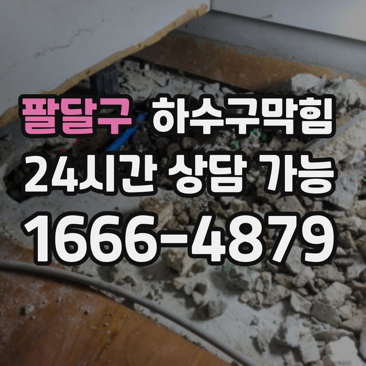 팔달구 하수구막힘