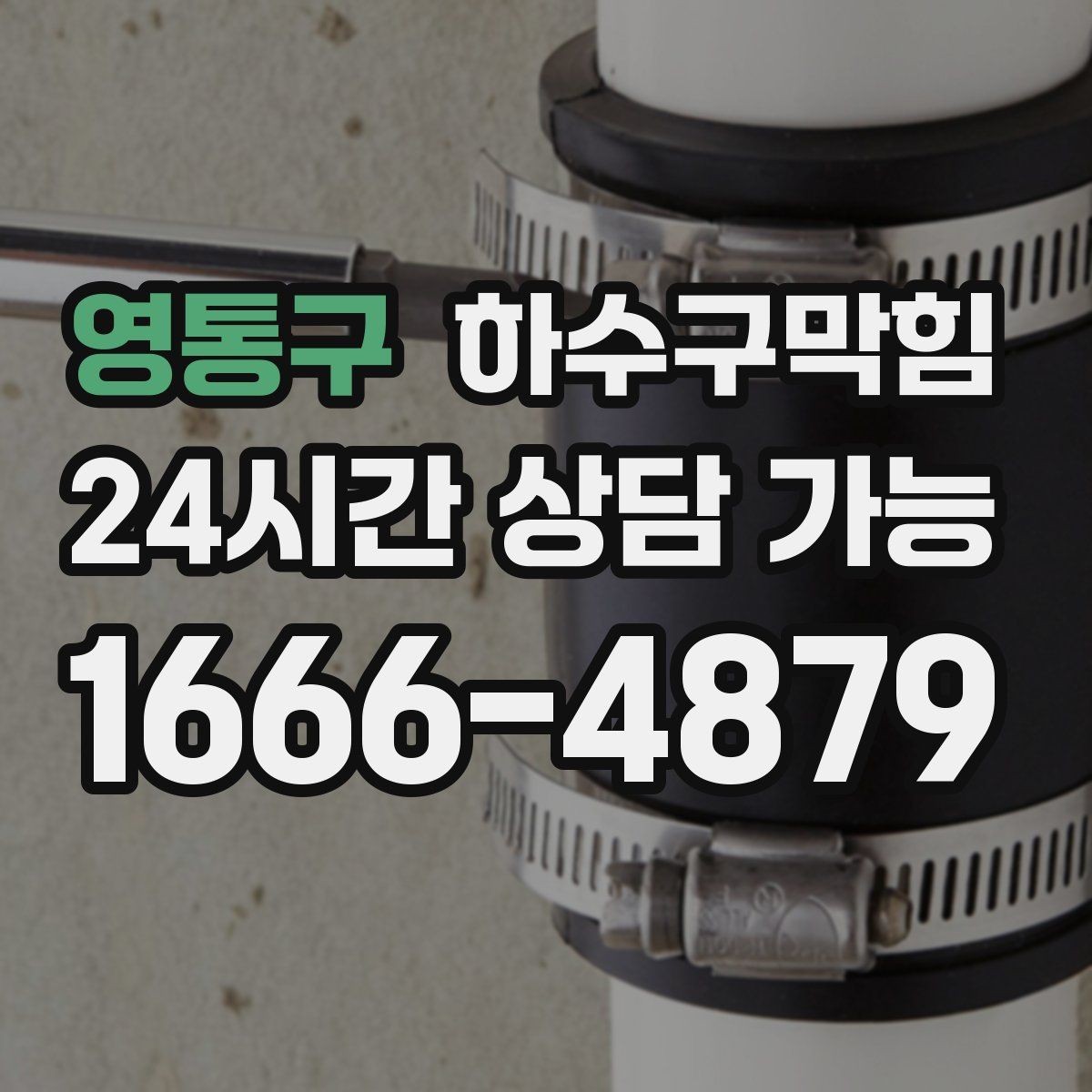 영통구 하수구막힘 싱크 악취가 오전에 심해지는 이유