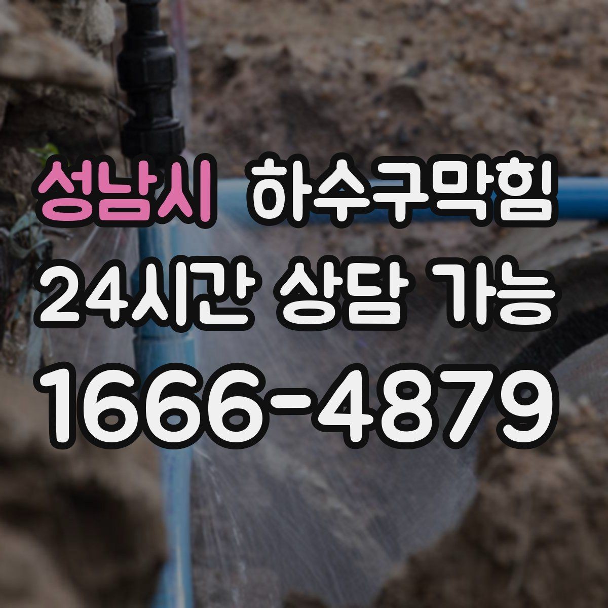 성남시 하수구막힘 세면대 S트랩 교체 고무패킹