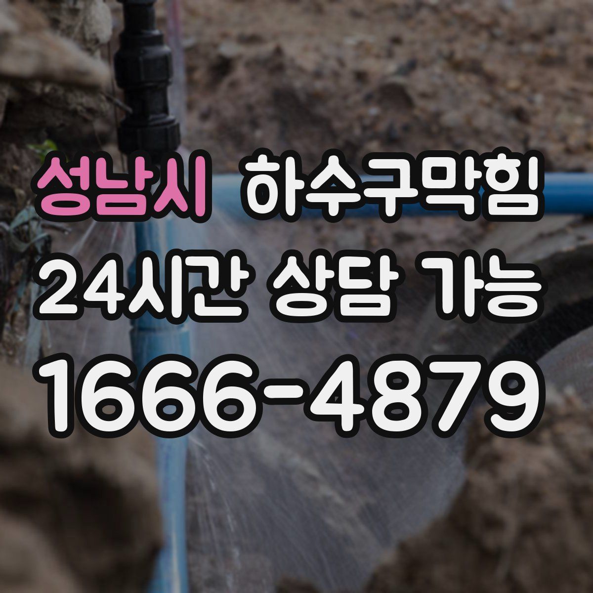 성남시 하수구막힘