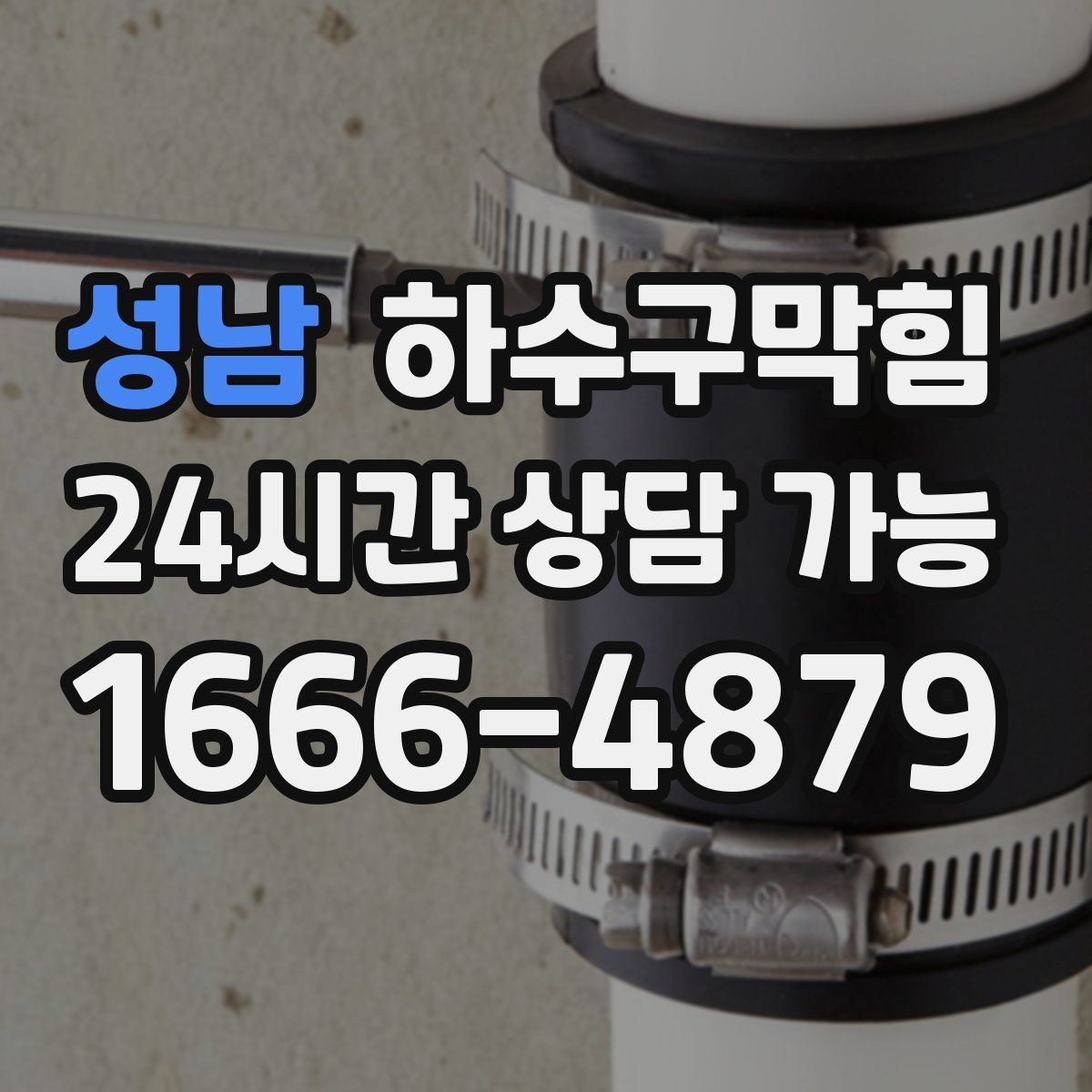 성남 하수구막힘