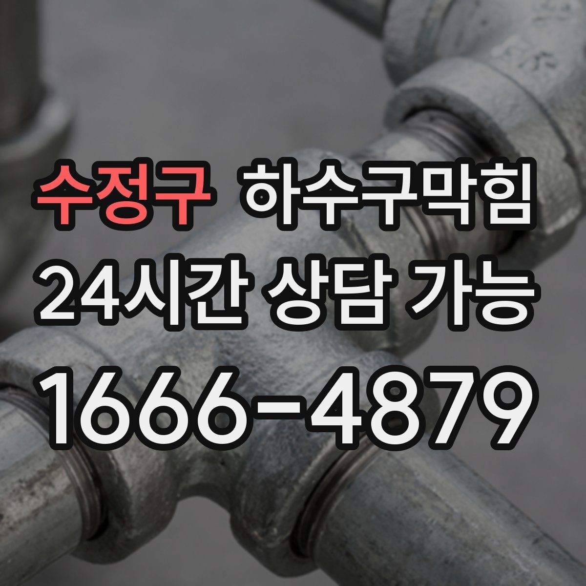 수정구 하수구막힘 원룸 배수구막힘으로 야식 그릇이 쌓인 밤