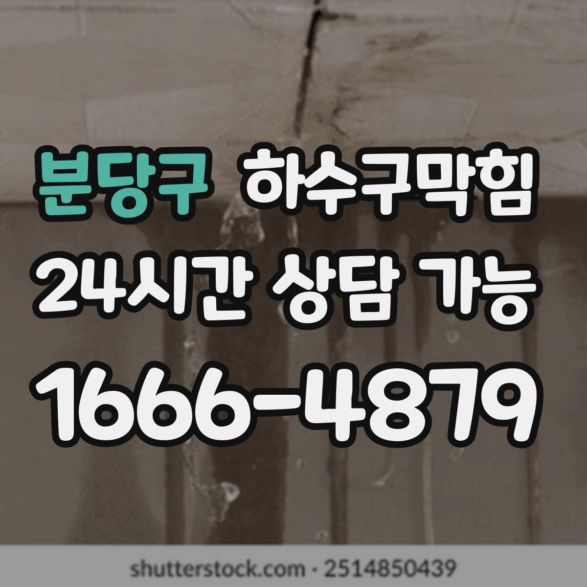 분당구 하수구막힘 카페 배수구막힘이 메뉴판 향을 가린 오전