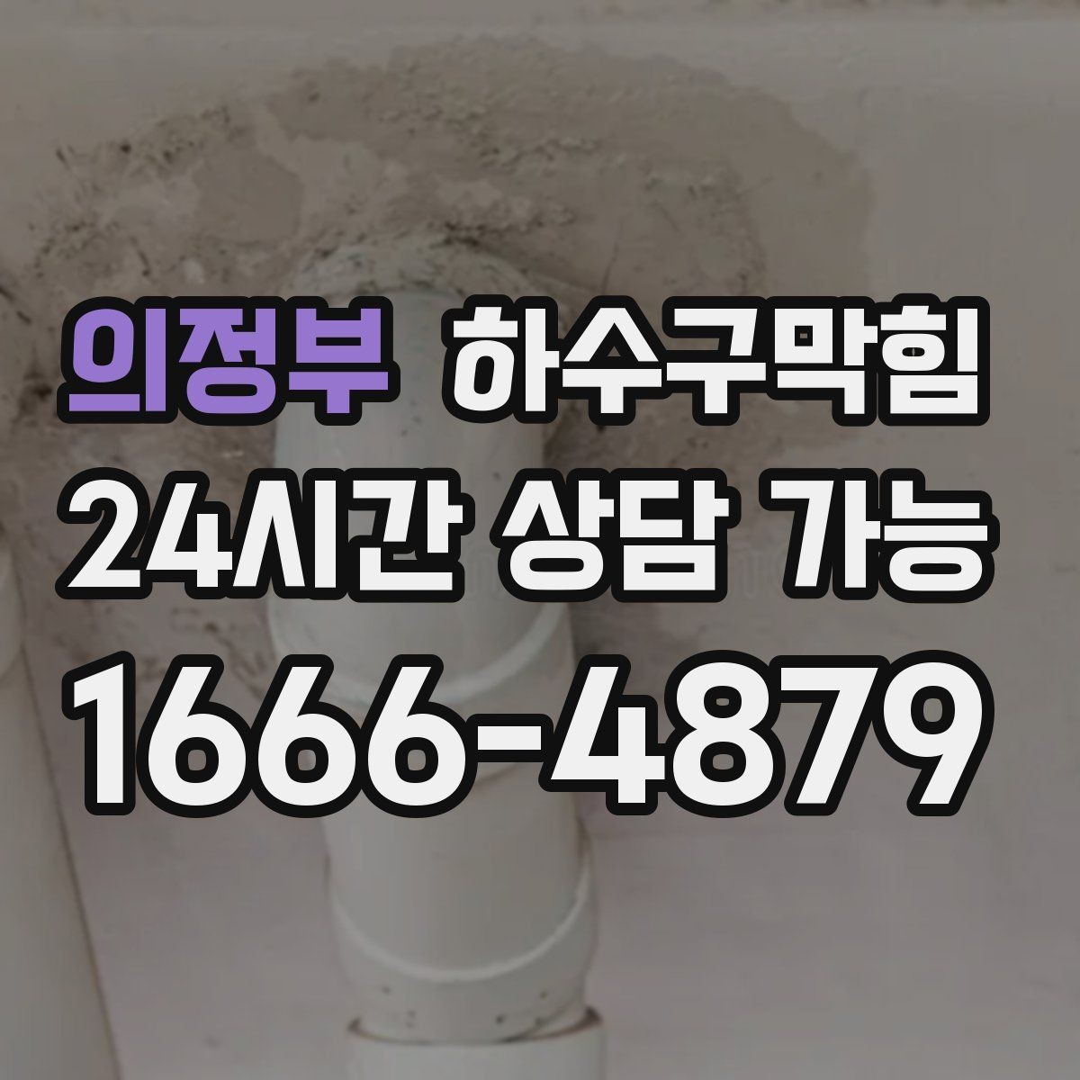 의정부 하수구막힘 셀프 바 앞 트레이 물방울의 의미
