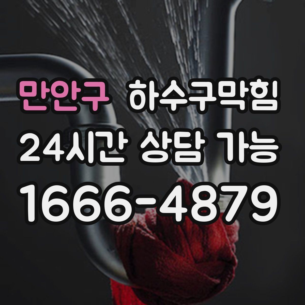 만안구 하수구막힘 병원 숙소 시설 배수 안정성 확보