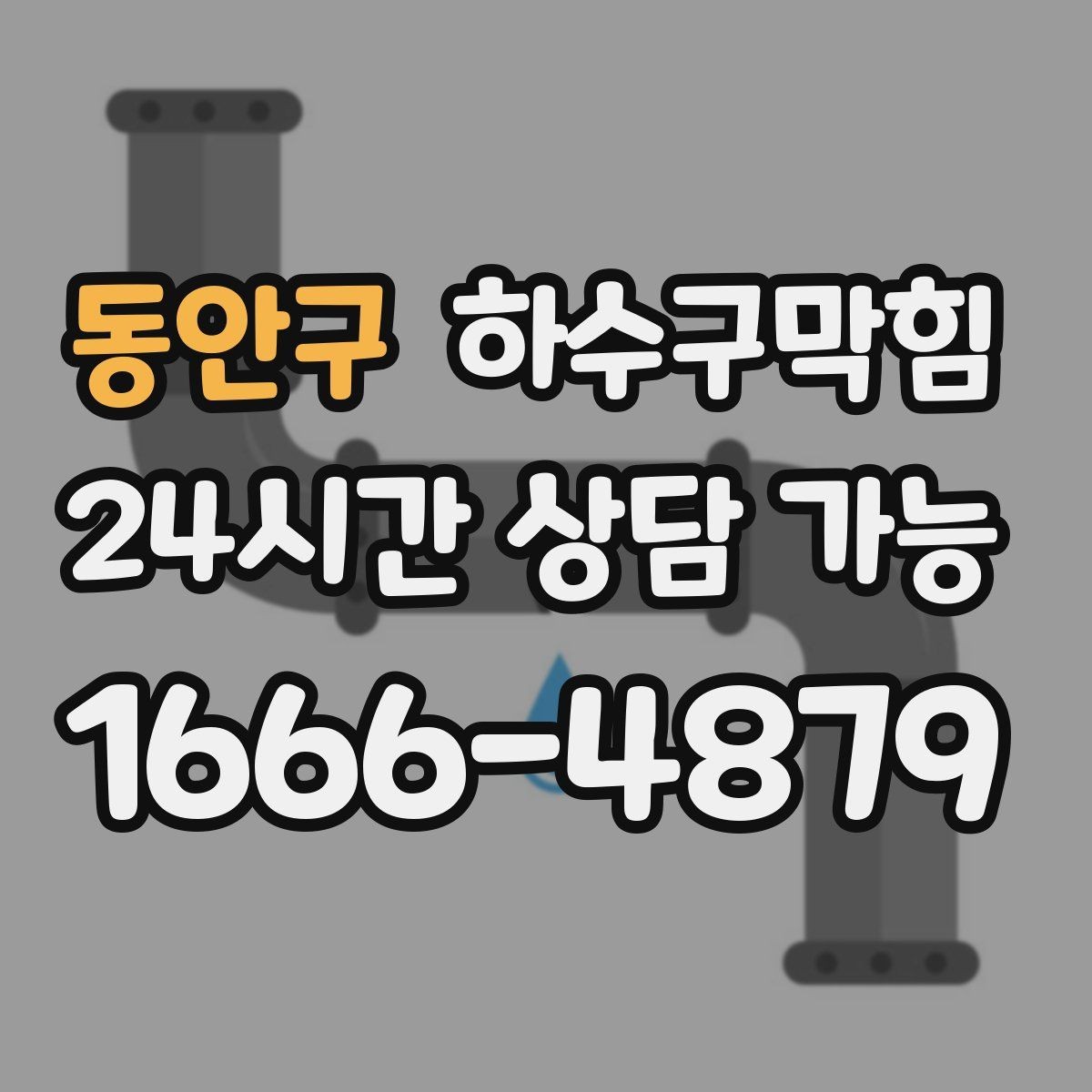 동안구 하수구막힘 침수 이력 건물 우선 점검