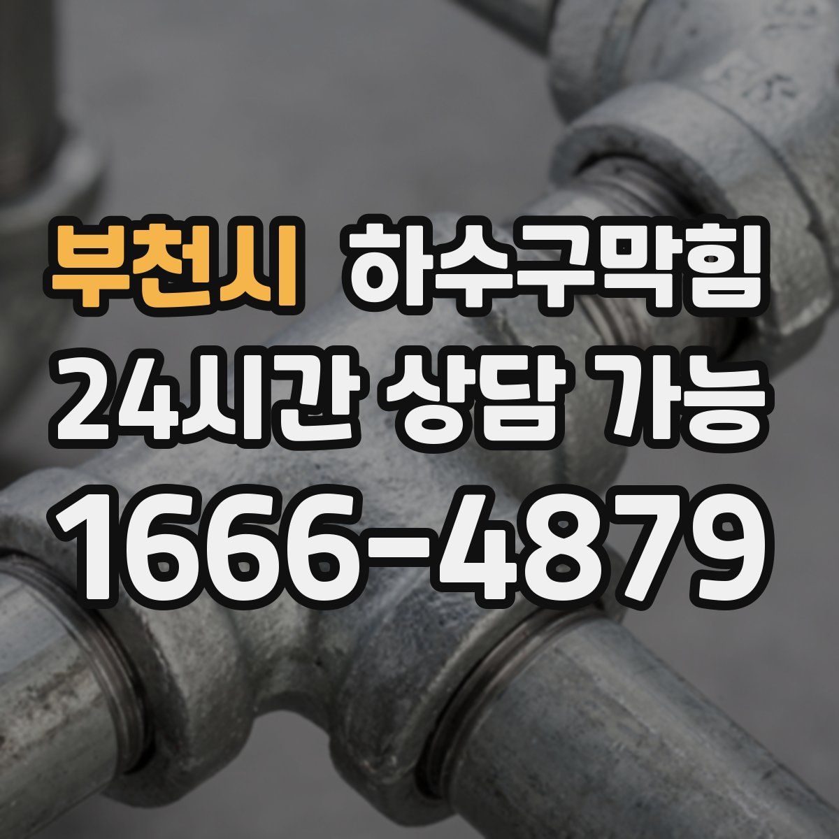 부천시 하수구막힘