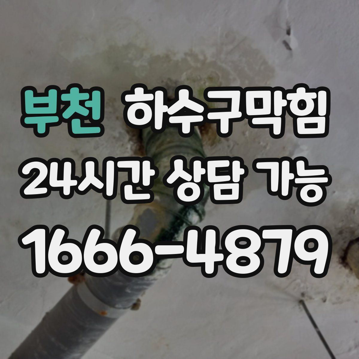 부천 하수구막힘