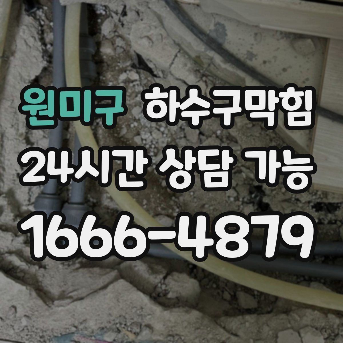 원미구 하수구막힘 빌라 공용 라인 고압세척 비용