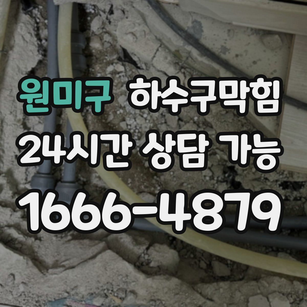 원미구 하수구막힘